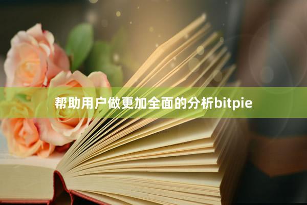 帮助用户做更加全面的分析bitpie