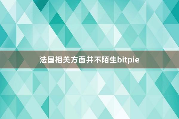 法国相关方面并不陌生bitpie