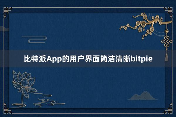 比特派App的用户界面简洁清晰bitpie