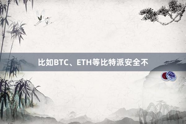 比如BTC、ETH等比特派安全不