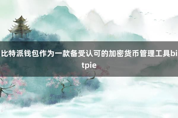 比特派钱包作为一款备受认可的加密货币管理工具bitpie