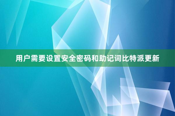 用户需要设置安全密码和助记词比特派更新