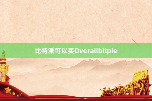 比特派可以买Overallbitpie