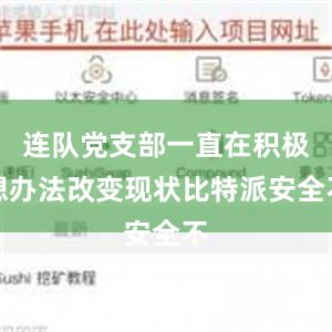 连队党支部一直在积极想办法改变现状比特派安全不