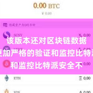 该版本还对区块链数据进行了更加严格的验证和监控比特派安全不