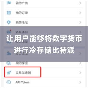 让用户能够将数字货币进行冷存储比特派