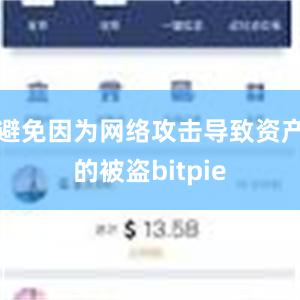 避免因为网络攻击导致资产的被盗bitpie