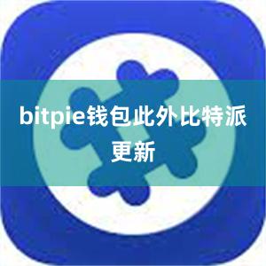 bitpie钱包此外比特派更新