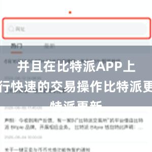 并且在比特派APP上进行快速的交易操作比特派更新