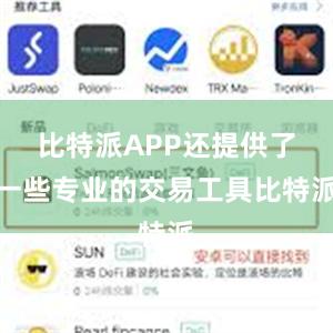 比特派APP还提供了一些专业的交易工具比特派