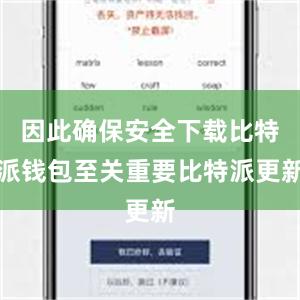 因此确保安全下载比特派钱包至关重要比特派更新