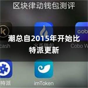 潮总自2015年开始比特派更新