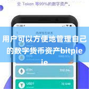 用户可以方便地管理自己的数字货币资产bitpie