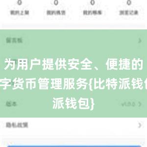 为用户提供安全、便捷的数字货币管理服务{比特派钱包}