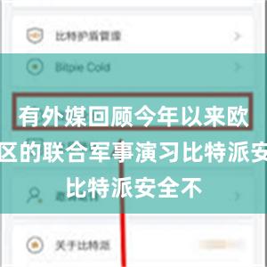 有外媒回顾今年以来欧洲地区的联合军事演习比特派安全不