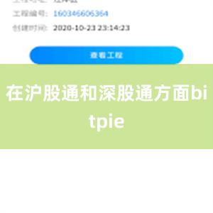 在沪股通和深股通方面bitpie