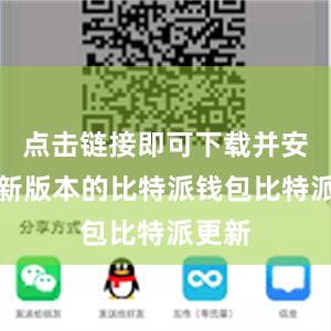 点击链接即可下载并安装最新版本的比特派钱包比特派更新