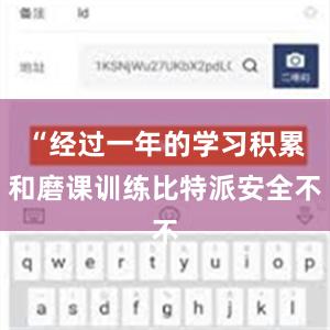 “经过一年的学习积累和磨课训练比特派安全不