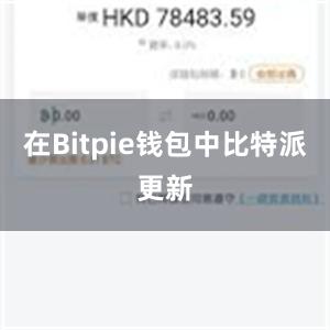 在Bitpie钱包中比特派更新