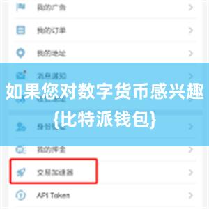 如果您对数字货币感兴趣{比特派钱包}