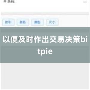 以便及时作出交易决策bitpie