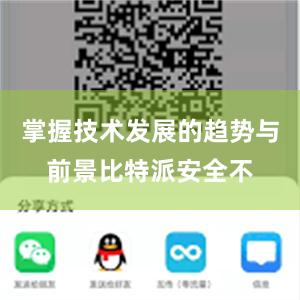 掌握技术发展的趋势与前景比特派安全不