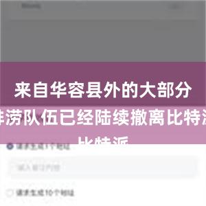 来自华容县外的大部分排涝队伍已经陆续撤离比特派