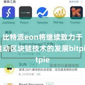 比特派eon将继续致力于推动区块链技术的发展bitpie