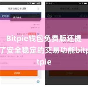 Bitpie钱包免费版还提供了安全稳定的交易功能bitpie