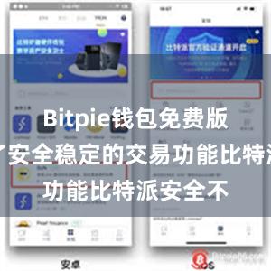 Bitpie钱包免费版还提供了安全稳定的交易功能比特派安全不