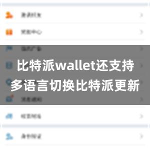 比特派wallet还支持多语言切换比特派更新