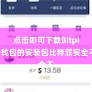 点击即可下载Bitpie钱包的安装包比特派安全不