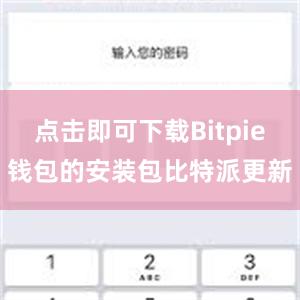 点击即可下载Bitpie钱包的安装包比特派更新