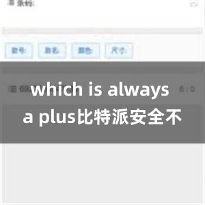 which is always a plus比特派安全不