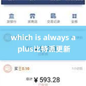 which is always a plus比特派更新