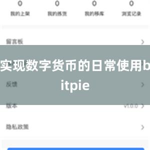 实现数字货币的日常使用bitpie