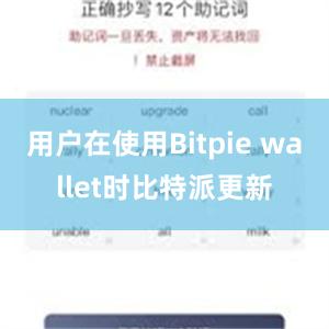 用户在使用Bitpie wallet时比特派更新