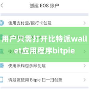 用户只需打开比特派wallet应用程序bitpie