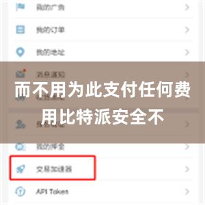 而不用为此支付任何费用比特派安全不