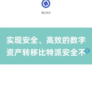 实现安全、高效的数字资产转移比特派安全不