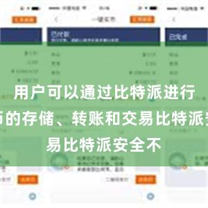 用户可以通过比特派进行比特币的存储、转账和交易比特派安全不