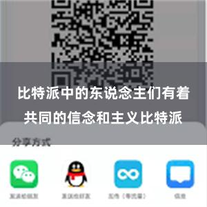 比特派中的东说念主们有着共同的信念和主义比特派