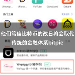 他们笃信比特币的改日将会取代传统的金融体系bitpie