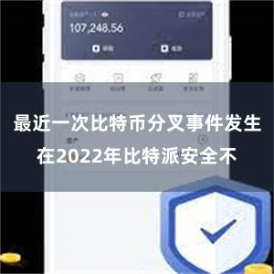 最近一次比特币分叉事件发生在2022年比特派安全不