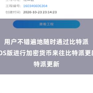 用户不错遍地随时通过比特派iOS版进行加密货币来往比特派更新