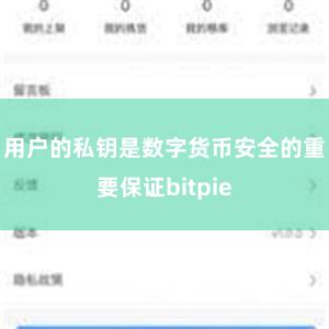 用户的私钥是数字货币安全的重要保证bitpie