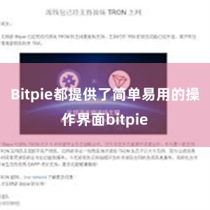 Bitpie都提供了简单易用的操作界面bitpie