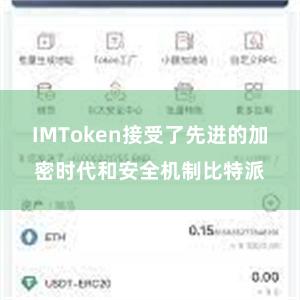 IMToken接受了先进的加密时代和安全机制比特派