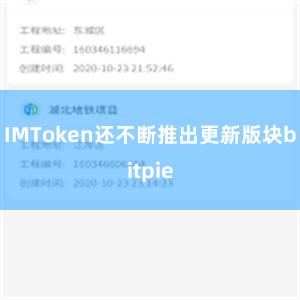 IMToken还不断推出更新版块bitpie