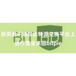 投资者不错在比特派兑换平台上进行营业来回bitpie